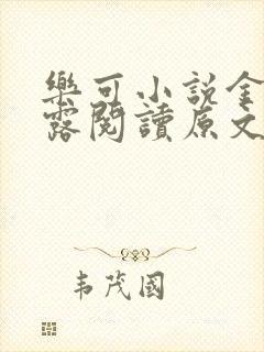 乐可小说金银花露阅读原文