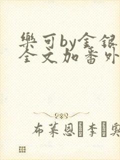 乐可by金银花全文加番外免费阅读