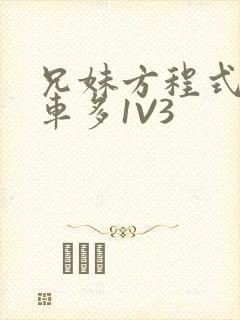 兄妹方程式多R车多1V3