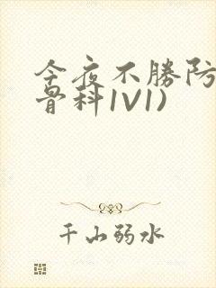 今夜不胜防(伪骨科1V1)