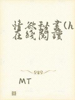 情欲秘书(h)在线阅读