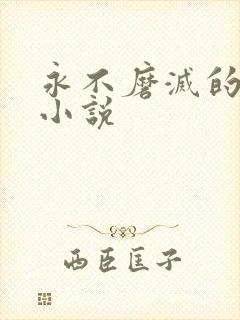 永不磨灭的番号小说