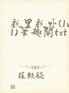 戏里戏外(1v1)笔趣阁txt