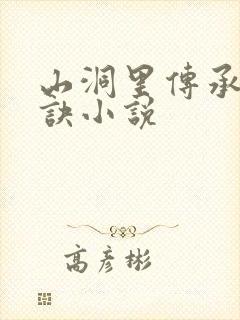 山洞里传承合欢诀小说