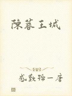 陈蓉王城