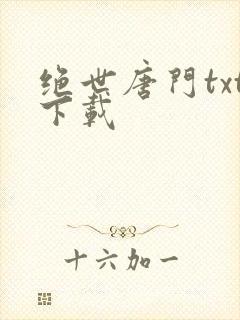 绝世唐门txt下载