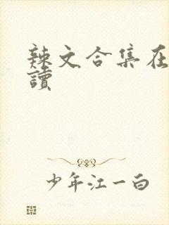 辣文合集在线阅读