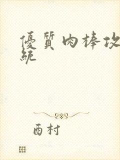 优质肉棒攻略系统