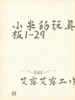 小米的玩具店老板1-29