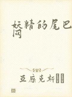 妖精的尾巴中文网