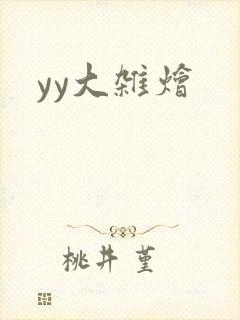 yy大杂烩