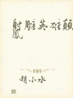 射雕英雄颠倒鸾凤