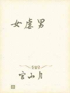 女虐男