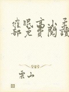 催眠高小柔第二部免费阅读