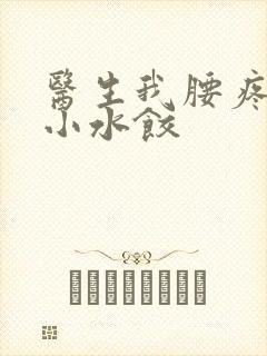 医生我腰疼肉馅小水饺