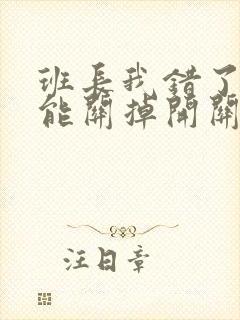 班长我错了能不能关掉开关图片