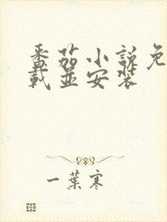 番茄小说免费下载并安装