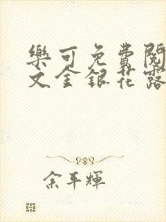 乐可免费阅读全文金银花露