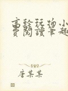 高干玩物小说免费阅读笔趣阁