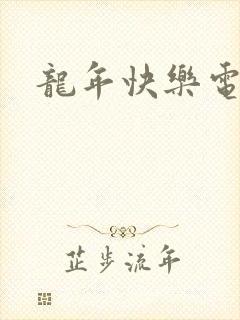 龙年快乐电影