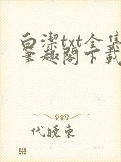 白洁txt全集笔趣阁下载