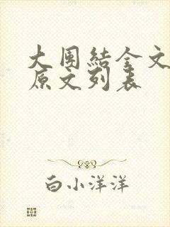 大团结全文阅读原文列表