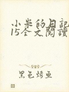 小米的日记1一15全文阅读