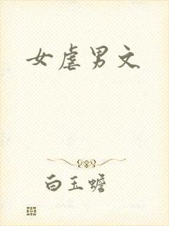 女虐男文