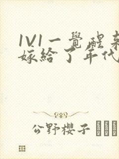 1V1一觉醒来嫁给了年代文男配