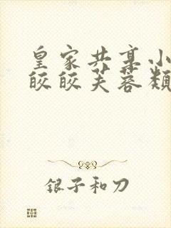 皇家共享小公主皎皎芙蓉类小说