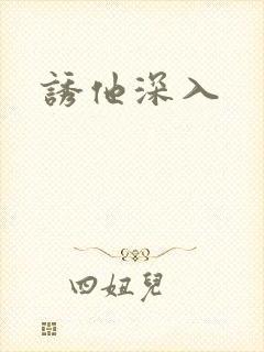 诱他深入