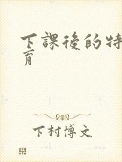 下课后的特殊教育