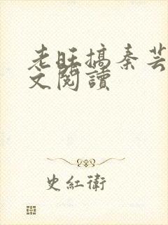 老旺搞秦芸雨全文阅读
