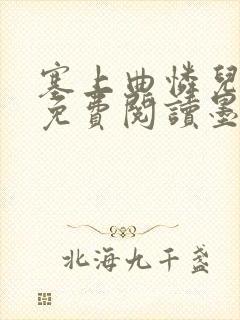 塞上曲怜儿全文免费阅读墨已入水是什么歌