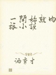 一开始就肉的军旅小说