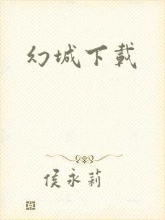幻城下载