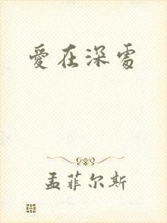 爱在深处