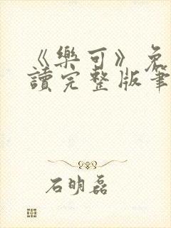 《乐可》免费阅读完整版笔趣