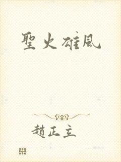 圣火雄风