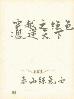 穿越之绝色兽妃:凤逆天下