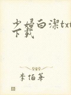 少妇白洁txt下载