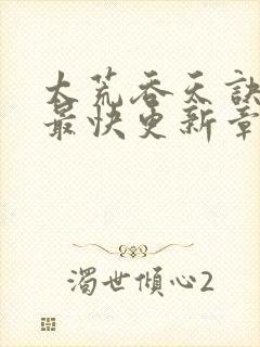 太荒吞天诀最新最快更新章节阅读