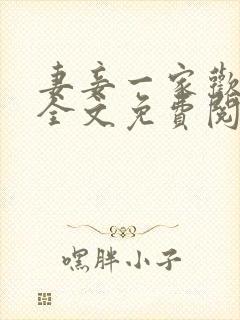 妻妾一家欢小说全文免费阅读