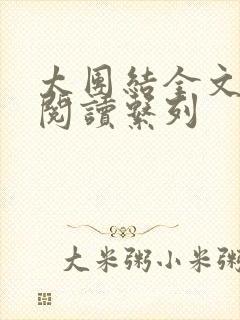 太团结全文免费阅读系列