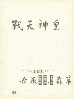 战天神皇