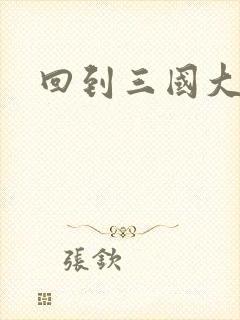 回到三国大结局