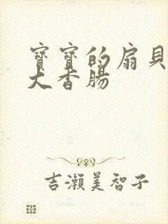 宝宝的扇贝想吃大香肠