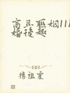 商且联姻11h婚后趣