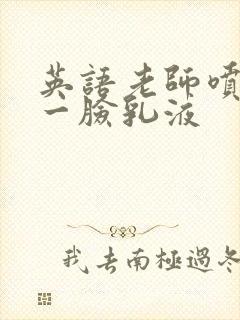 英语老师喷了我一脸乳液