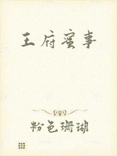 王府蜜事